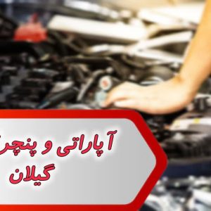 مشاغل آپاراتی و پنچرگیری گیلان