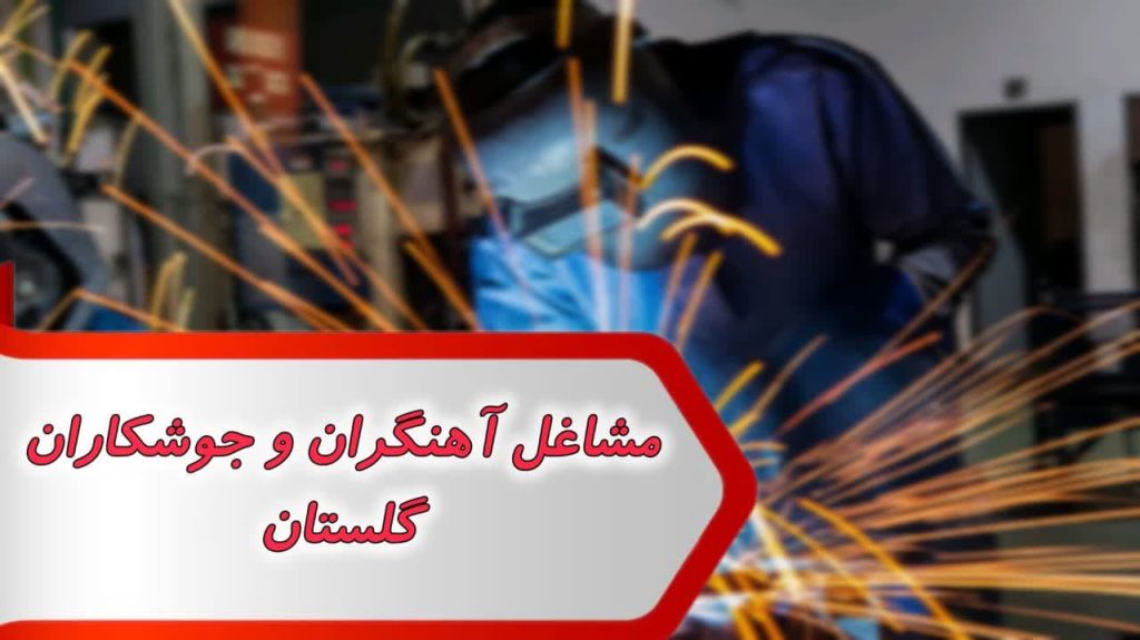 مشاغل آهنگران و جوشکاران گلستان