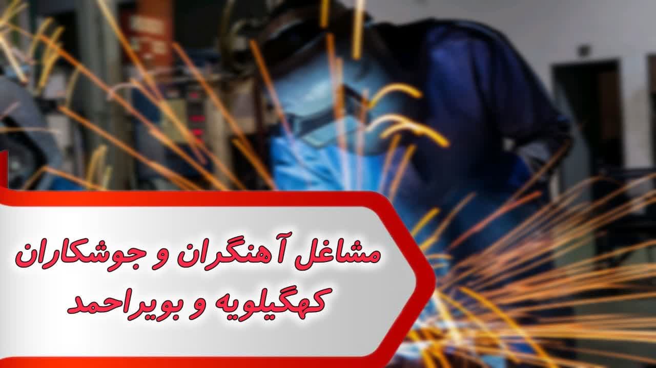 آهنگران و جوشکاران کهگیلویه و بویراحمد آهنگران و جوشکاران کهگیلویه و بویراحمد