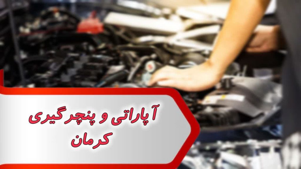 مشاغل آپاراتی و پنچرگیری کرمان