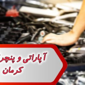 مشاغل آپاراتی و پنچرگیری کرمان