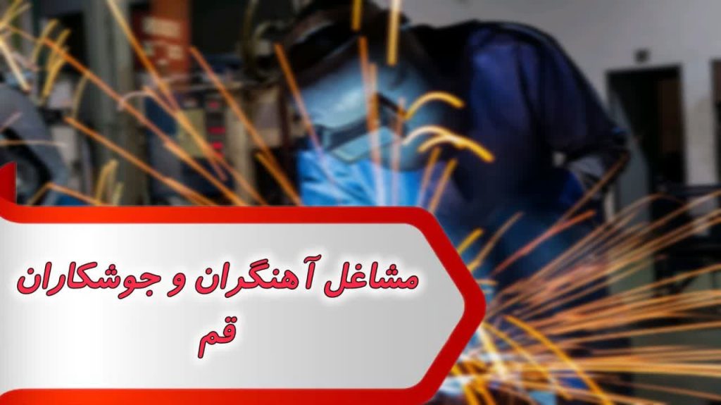 مشاغل آهنگران و جوشکاران قم