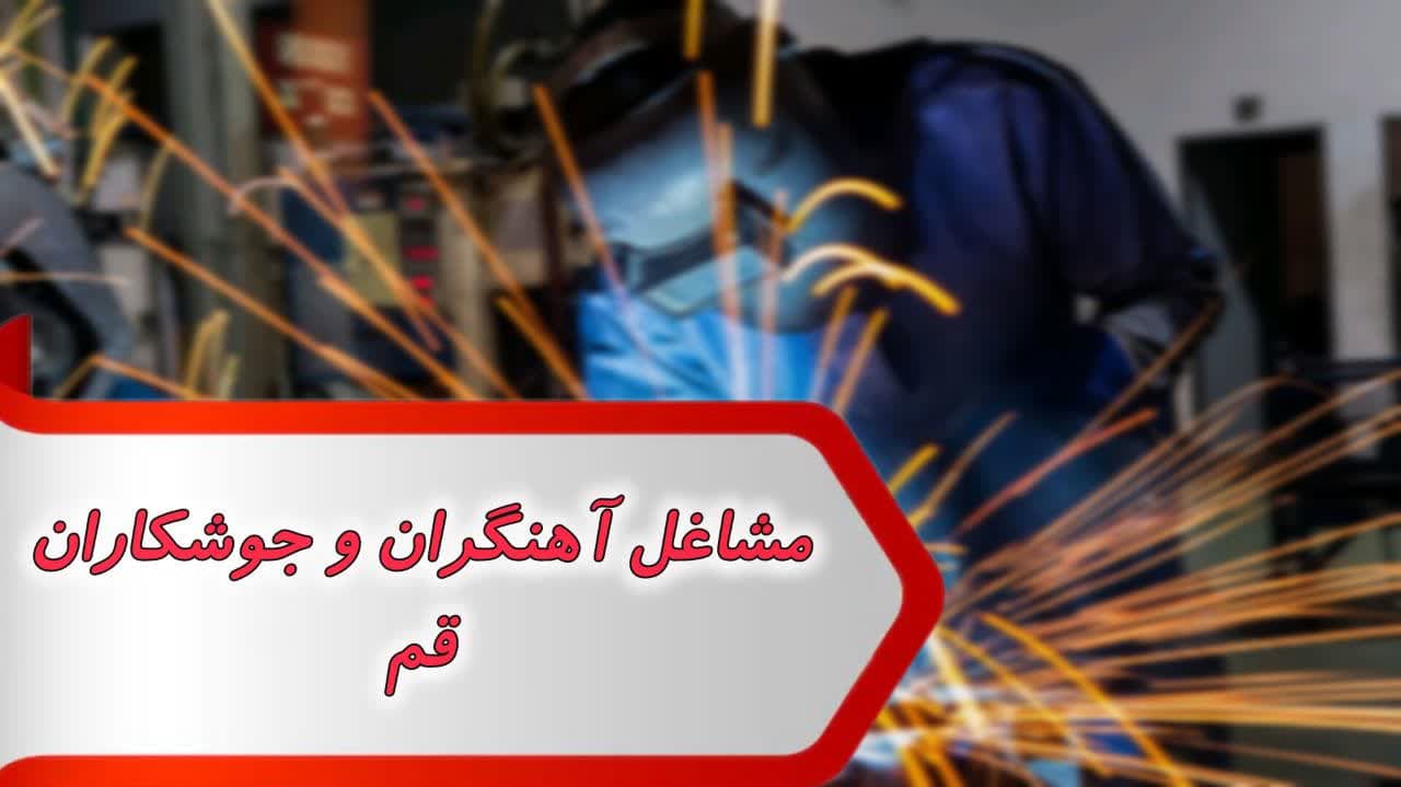 مشاغل آهنگران و جوشکاران قم مشاغل آهنگران و جوشکاران قم