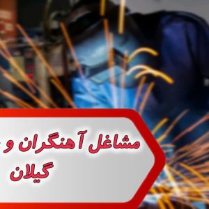 مشاغل آهنگران و جوشکاران گیلان