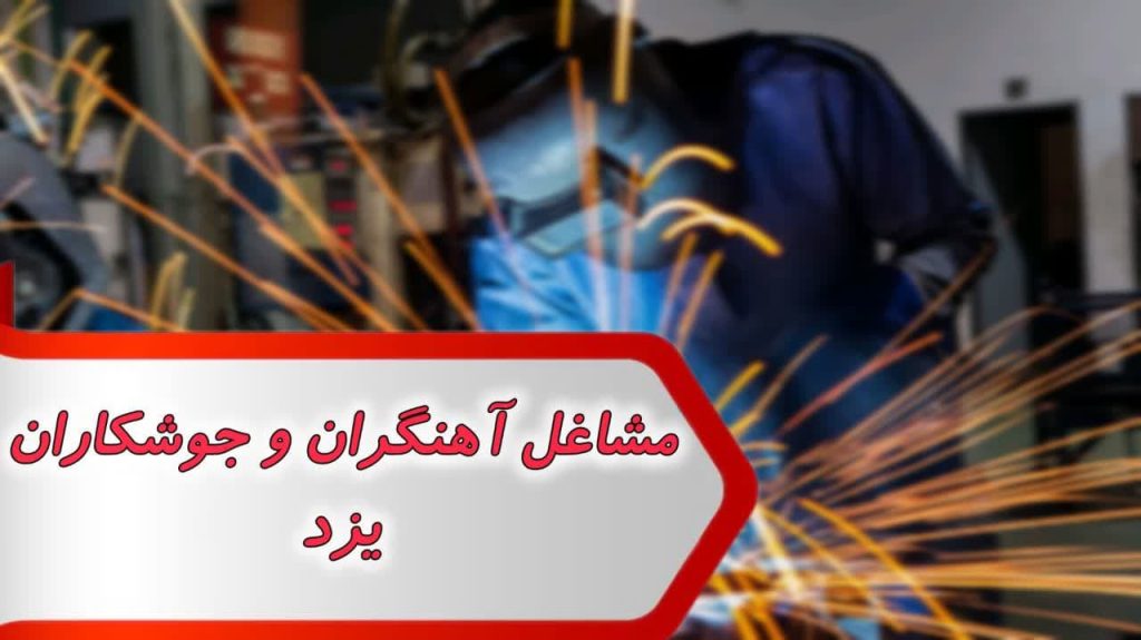 مشاغل آهنگران و جوشکاران یزد