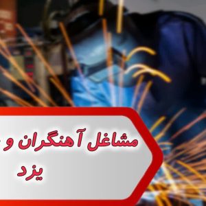مشاغل آهنگران و جوشکاران یزد