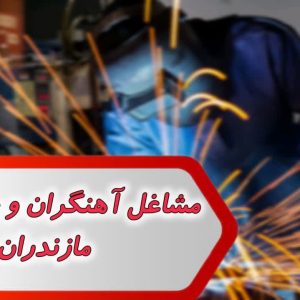 مشاغل آهنگران و جوشکاران مازندران