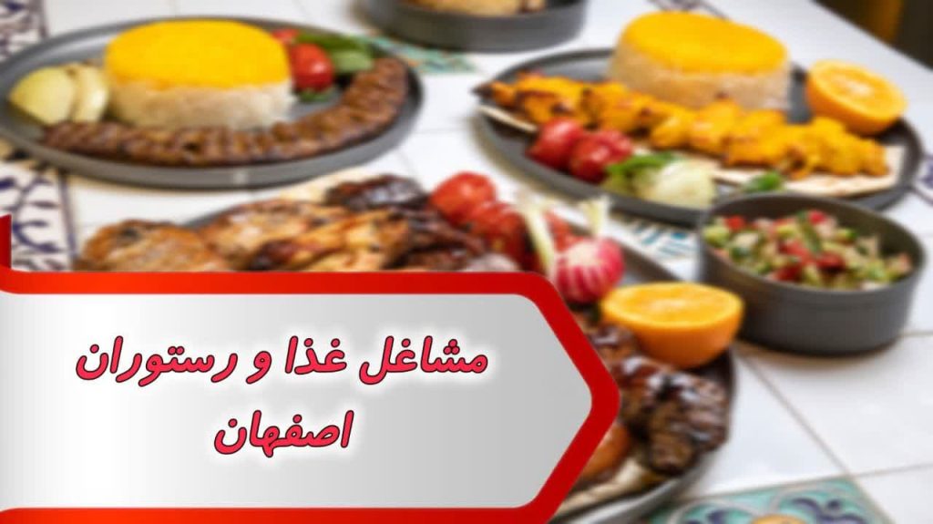 مشاغل غذا و رستوران اصفهان 