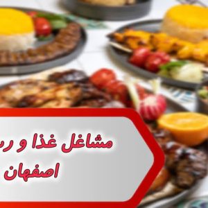 مشاغل غذا و رستوران اصفهان 
