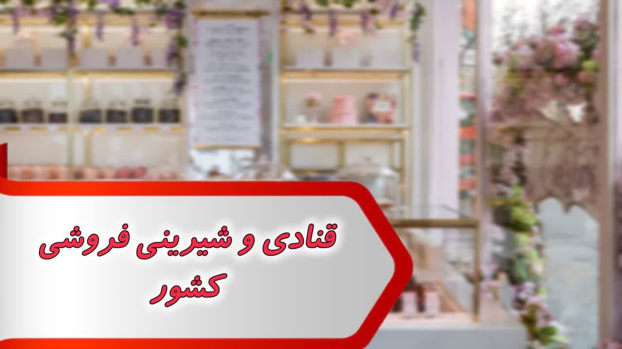 قنادی و شیرینی فروشی کشور قنادی و شیرینی فروشی کشور