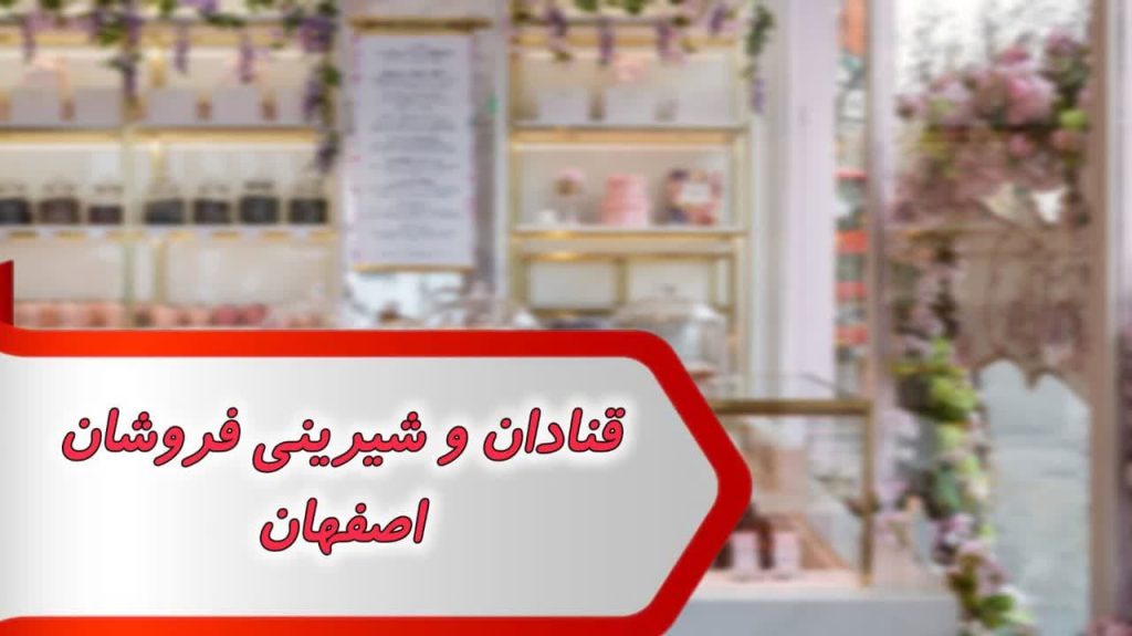 قنادان و شیرینی فروشان اصفهان