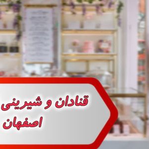 قنادان و شیرینی فروشان اصفهان