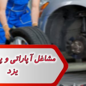 آپاراتی و پنچر گیری یزد