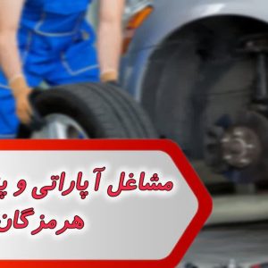 مشاغل آپاراتی و پنچرگیری هرمزگان