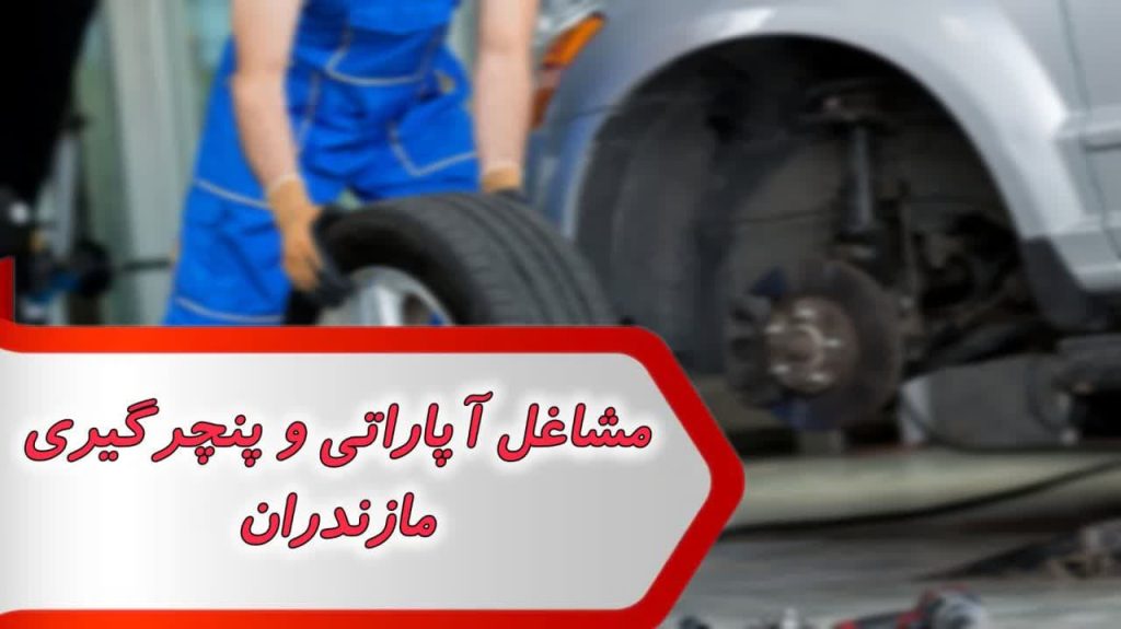 مشاغل آپاراتی و پنچرگیری مازندران