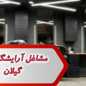 مشاغل آرایشگاه زنانه گیلان