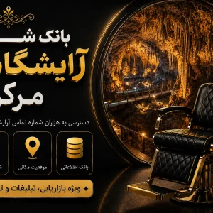 بانک شماره آرایشگاه زنانه مرکزی