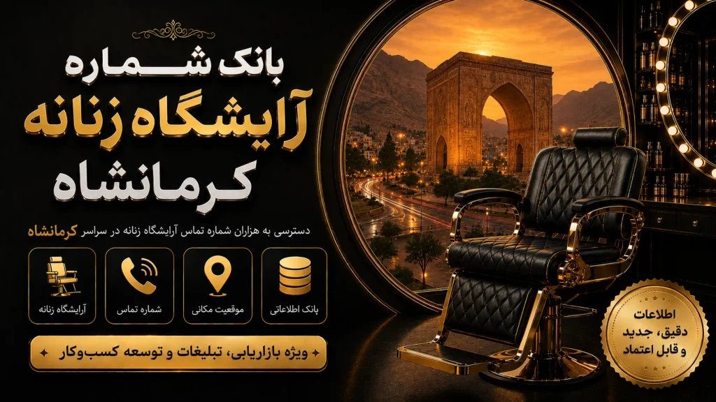 بانک شماره آرایشگاه زنانه کرمانشاه