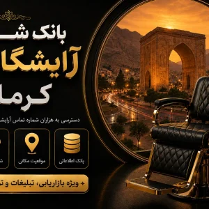 بانک شماره آرایشگاه زنانه کرمانشاه