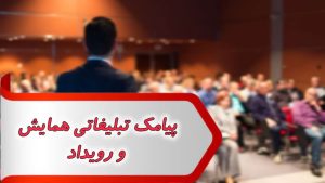 پیامک تبلیغاتی همایش و رویداد