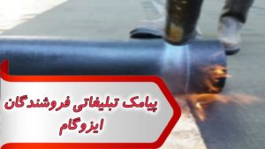 نمونه متن پیامک تبلیغاتی فروشندگان ایزوگام