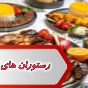 اطلاعات رستوران های کشور