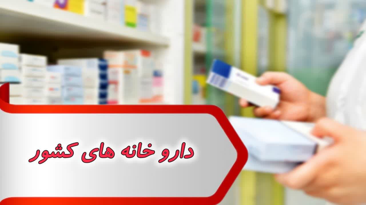 اطلاعات داروخانه های کشور اطلاعات داروخانه های کشور