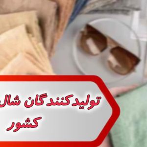 تولید کنندگان شال روسری کشور