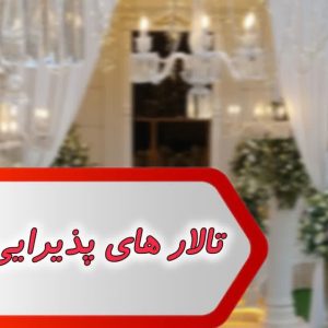 اطلاعات تالار های پذیرایی کشور