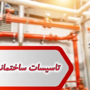 اطلاعات تاسیسات ساختمانی کشور