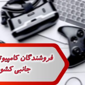 کامپیوتر و لوازم جانبی کشور
