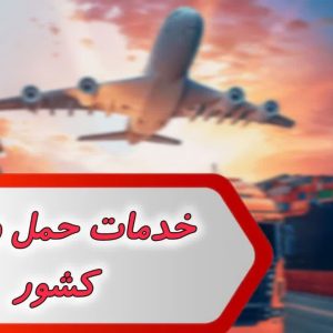 خدمات حمل و نقل کشور