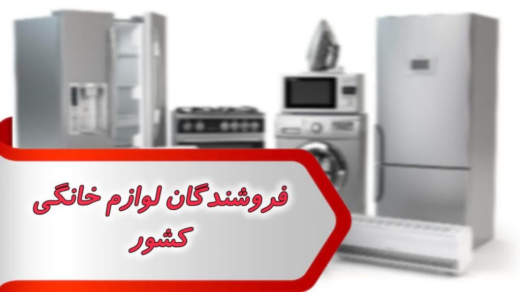 فروشندگان لوازم خانگی کشور