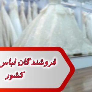 فروشندگان لباس عروس کشور
