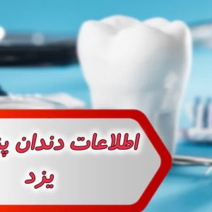 اطلاعات دندان پزشکان یزد
