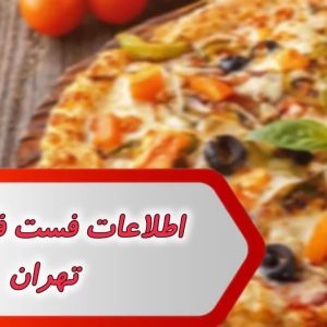 اطلاعات فست فود های تهران