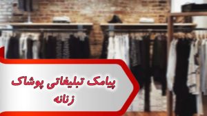 پیامک تبلیغاتی پوشاک زنانه