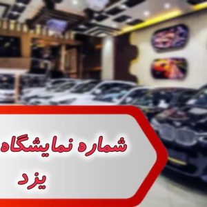 شماره نمایشگاه ماشین یزد