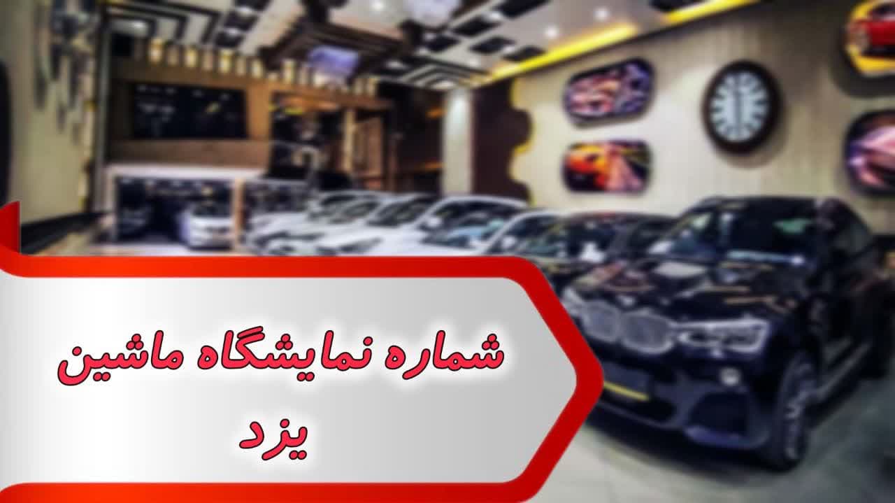 شماره نمایشگاه ماشین یزد شماره نمایشگاه ماشین یزد