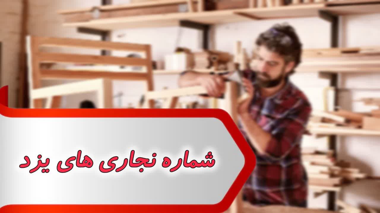 شماره نجاری های یزد شماره نجاری های یزد