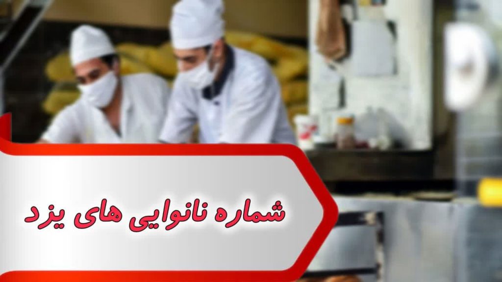 شماره نانوایی های یزد