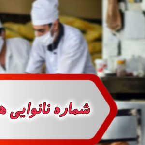 شماره نانوایی های یزد