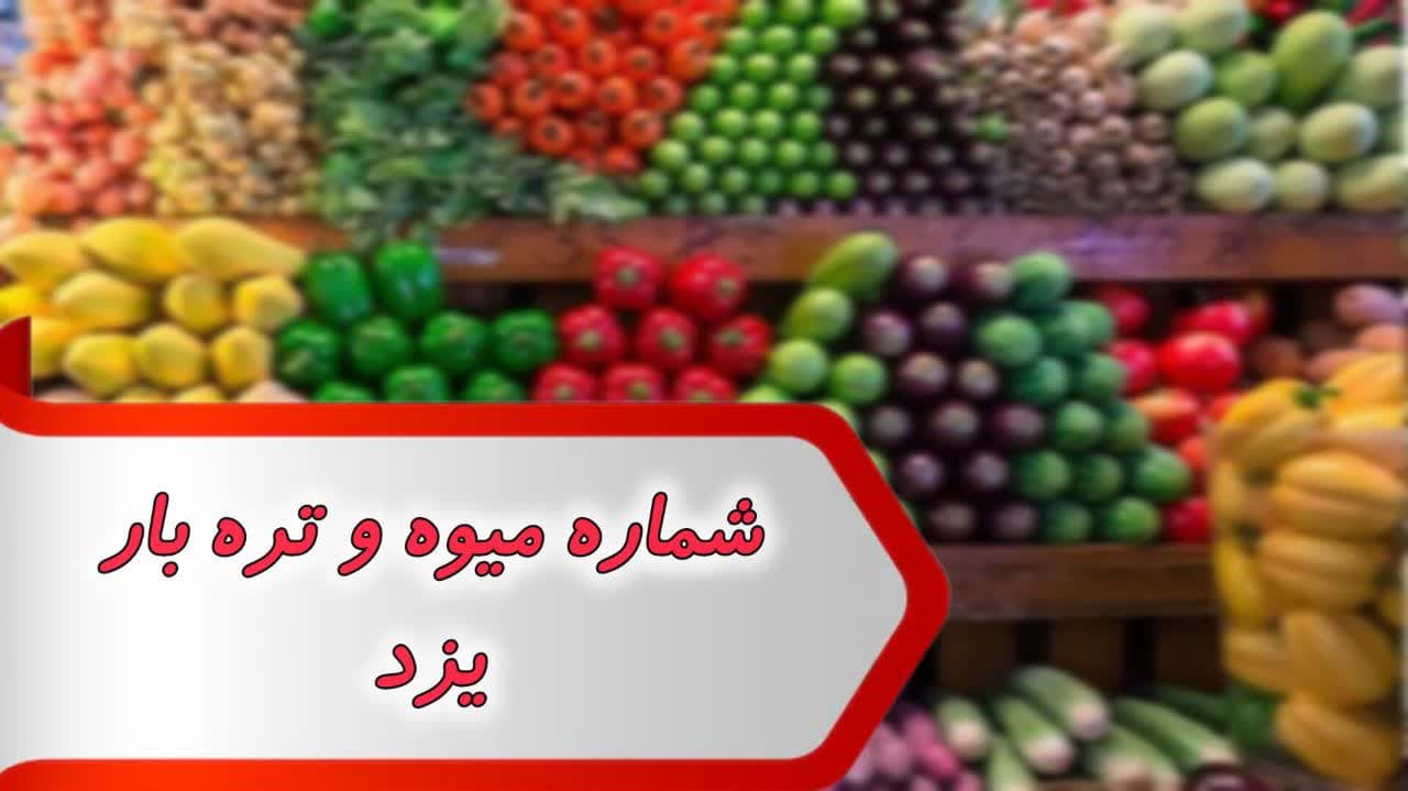 شماره میوه و تره بار یزد شماره میوه و تره بار یزد