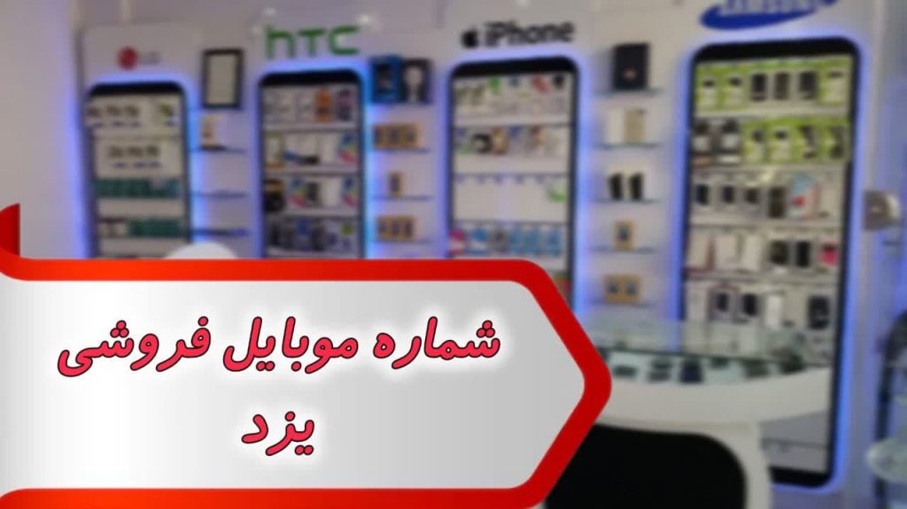 شماره موبایل فروشی های یزد