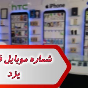 شماره موبایل فروشی های یزد