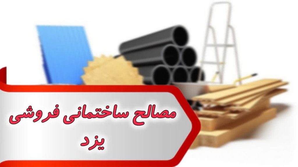 شماره مصالح ساختمانی یزد