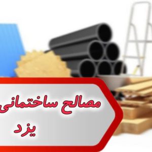 شماره مصالح ساختمانی یزد