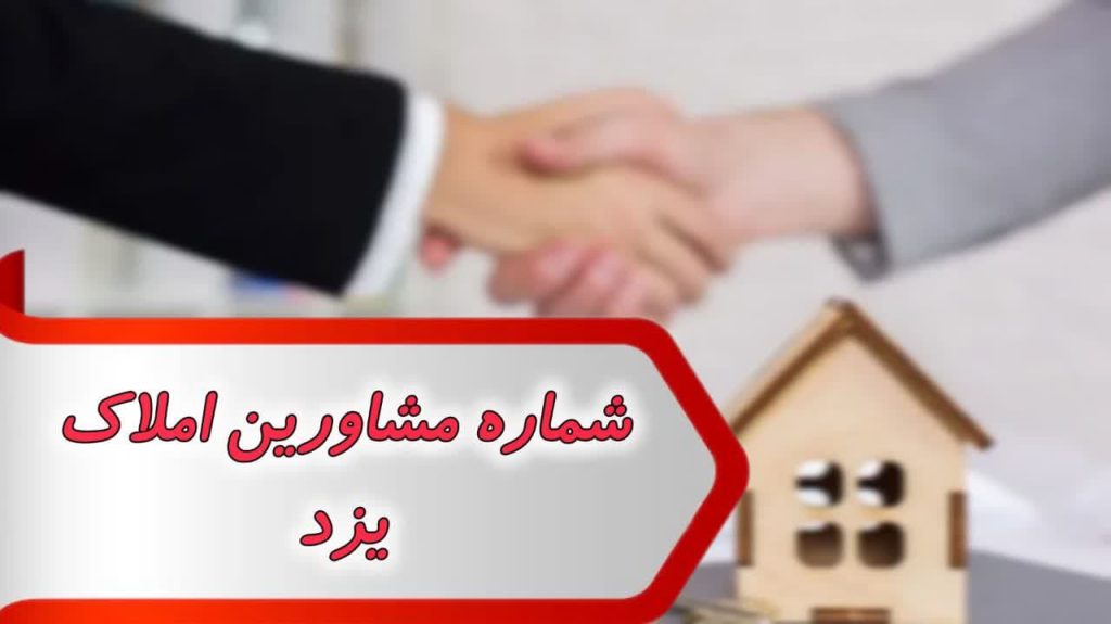 شماره مشاورین املاک یزد