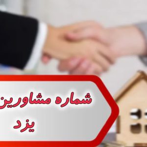 شماره مشاورین املاک یزد