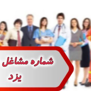شماره مشاغل مهریز یزد